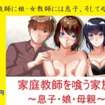 一か月限定価格・家庭教師を喰う家族~息子・娘・母親~ 一か月限定価格・家庭教師を喰う家族~息子・娘・母親~