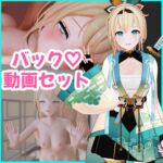 風〇い〇は バック動画セット 風〇い〇は バック動画セット