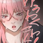 ゆうわくこわく! ゆうわくこわく!