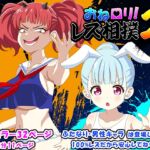 おね○リ!レズ相撲2 おね○リ!レズ相撲2