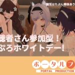 【ChilloutVR】視聴者さん参加型!ぽぷろホワイトデー井栗まろん 【ChilloutVR】視聴者さん参加型!ぽぷろホワイトデー井栗まろん