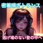 密着喘ぎトランス 逃げ場のない音の中へ 密着喘ぎトランス 逃げ場のない音の中へ