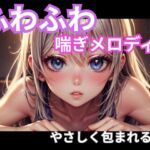 ふわふわ喘ぎメロディ|やさしく包まれる音1時間 ふわふわ喘ぎメロディ|やさしく包まれる音1時間
