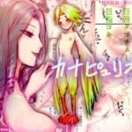 カナピュリオ-ショタハーピィは巨女に請い奏でる- カナピュリオ-ショタハーピィは巨女に請い奏でる-