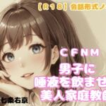 【R18】会話形式ノベル CFNM『男子に唾液を飲ませる美人家庭教師』 【R18】会話形式ノベル CFNM『男子に唾液を飲ませる美人家庭教師』
