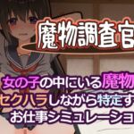 魔物調査官 魔物調査官