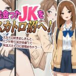 出会ったJKをスカトロ沼へ! 出会ったJKをスカトロ沼へ!
