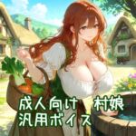【ボイス素材】ファンタジー系村娘【成人向け】 【ボイス素材】ファンタジー系村娘【成人向け】