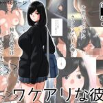 【韓国語版】ワケアリな彼女 【韓国語版】ワケアリな彼女