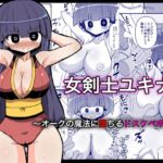 【英語版】女剣士ユキナ 〜オークの魔法に堕ちるドスケベボディ〜 【英語版】女剣士ユキナ 〜オークの魔法に堕ちるドスケベボディ〜