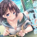 【繁体中文版】幼馴染と真夏の恋。 【繁体中文版】幼馴染と真夏の恋。