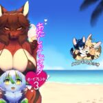 あたしのケモショタボーイフレンド!3 あたしのケモショタボーイフレンド!3