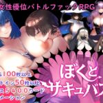 【逆レ○プバトルファックRPG】ぼくとサキュバス 【逆レ○プバトルファックRPG】ぼくとサキュバス