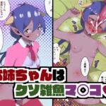 【繁体中文版】お姉ちゃんはくそ雑魚マ〇コ 【繁体中文版】お姉ちゃんはくそ雑魚マ〇コ