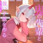 【簡体中文版】はんなりいけずな鬼の先輩と"強い子種"を作る京都弁子作り練習えっち 【簡体中文版】はんなりいけずな鬼の先輩と"強い子種"を作る京都弁子作り練習えっち