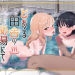 【タイ語版】とある田舎の秘湯にて 【タイ語版】とある田舎の秘湯にて