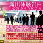 露出体験告白3 公然のイキ恥さらし 露出体験告白3 公然のイキ恥さらし