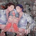 【フランス語版】お姉ちゃんは発情中 【フランス語版】お姉ちゃんは発情中
