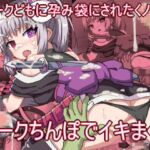 オークどもの孕み袋にされたくのいちはオークちんぽでイキまくり1 オークどもの孕み袋にされたくのいちはオークちんぽでイキまくり1