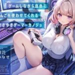 【韓国語版】ゲームしながら自由におまんこを使わせてくれる“ささやき”ゲーマーカノジョ【バイノーラル】 【韓国語版】ゲームしながら自由におまんこを使わせてくれる“ささやき”ゲーマーカノジョ【バイノーラル】