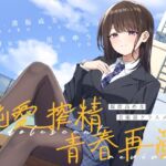 【簡体中文版】湿度高めな美術部クラスメイトの、純愛搾精青春再演 【簡体中文版】湿度高めな美術部クラスメイトの、純愛搾精青春再演