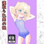 【繁体中文版】すけすけスク水寝取られ男の娘 【繁体中文版】すけすけスク水寝取られ男の娘