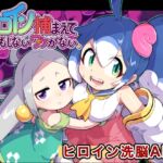 ヒロイン捕まえてナニもしないワケがない。 ヒロイン捕まえてナニもしないワケがない。