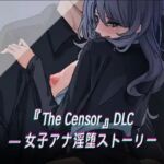 『The Censor』DLC ― 淫堕ニュース 『The Censor』DLC ― 淫堕ニュース