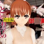 と◯る科学の電磁砲の御◯美琴の生誕祭、拘束調教プレイで連続絶頂をプレゼントする動画3本ぱっく と◯る科学の電磁砲の御◯美琴の生誕祭、拘束調教プレイで連続絶頂をプレゼントする動画3本ぱっく