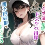 【英語版】もしも元AV女優の監督がドスケベ指導で弱小野球部を甲子園に導いたら【青春/スポーツ/もしド〇】 【英語版】もしも元AV女優の監督がドスケベ指導で弱小野球部を甲子園に導いたら【青春/スポーツ/もしド〇】