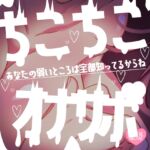 ちこちこちこびゅーっオナサポ♪あなたの弱いところは全部知ってるからね♪ ちこちこちこびゅーっオナサポ♪あなたの弱いところは全部知ってるからね♪
