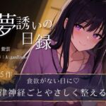 【夢誘いの日録】第5作 食欲がない日に♡自律神経ごとやさしく整える夜 【夢誘いの日録】第5作 食欲がない日に♡自律神経ごとやさしく整える夜