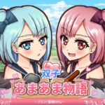 双子とあまあま物語~クラフト冒険RPG~ 双子とあまあま物語~クラフト冒険RPG~