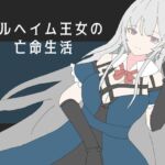 エルヘイム王女の亡命生活 エルヘイム王女の亡命生活