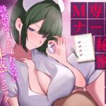 【繁体中文版】M専ナースの秘密の診療 診察室でしか味わえないMのための性感テクニック 【繁体中文版】M専ナースの秘密の診療 診察室でしか味わえないMのための性感テクニック