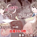 おいでませ!子作り温泉郷 おいでませ!子作り温泉郷