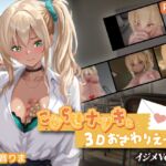 こじらせナツキと3Dおさわりえっち【イジメVoice】 こじらせナツキと3Dおさわりえっち【イジメVoice】