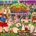 リトルピック&ヘビーガールVS種付けゾンビ~少年少女ヒーローチーム全滅!集団陵○CG集~ リトルピック&ヘビーガールVS種付けゾンビ~少年少女ヒーローチーム全滅!集団陵○CG集~