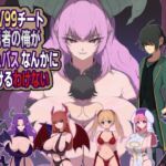 LV99チート勇者の俺がサキュバスなんかに敗けるわけない LV99チート勇者の俺がサキュバスなんかに敗けるわけない