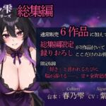 【紫ノ雫 暗示】総集編:総集編限定作品も収録!「好き」と言われるたびに脳が溶けるーー。甘々全肯定添い寝 【紫ノ雫 暗示】総集編:総集編限定作品も収録!「好き」と言われるたびに脳が溶けるーー。甘々全肯定添い寝