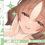【実演オナニー】サクッとシコれるお手軽オナニー音声【ももか】 【実演オナニー】サクッとシコれるお手軽オナニー音声【ももか】