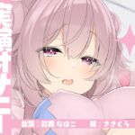 【実演オナニー】サクッとシコれるお手軽オナニー音声【紅緒なほこ】 【実演オナニー】サクッとシコれるお手軽オナニー音声【紅緒なほこ】
