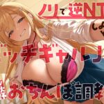 【繁体中文版】ノリで逆NTRしようとするビッチギャルJKをおちんぽ調教 【繁体中文版】ノリで逆NTRしようとするビッチギャルJKをおちんぽ調教