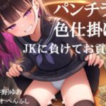 パンチラされてJKに負けてお貢ぎしてしまう オセロで勝負を挑まれ色仕掛けに負けてお金を貢ぎ続ける フリー台本 パンチラされてJKに負けてお貢ぎしてしまう オセロで勝負を挑まれ色仕掛けに負けてお金を貢ぎ続ける フリー台本