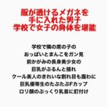 服が透けるメガネを手に入れた男子、学校で女子の身体を堪能 服が透けるメガネを手に入れた男子、学校で女子の身体を堪能