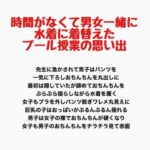 時間がなくて男女一緒に水着に着替えたプール授業の思い出 時間がなくて男女一緒に水着に着替えたプール授業の思い出
