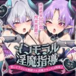 【繁体中文版】✅14日間限定7大特典付き✅〜インモラル淫魔指導♪〜あえて精液を与えなかったら、割とすぐに堕ちたプライドMAXの凶悪サキュバス姉妹への分からせ拘束放置&服従淫紋契約♪ 【繁体中文版】✅14日間限定7大特典付き✅〜インモラル淫魔指導♪〜あえて精液を与えなかったら、割とすぐに堕ちたプライドMAXの凶悪サキュバス姉妹への分からせ拘束放置&服従淫紋契約♪