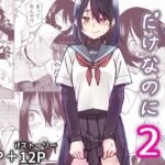 【簡体中文版】入れ替わっただけなのに2 【簡体中文版】入れ替わっただけなのに2