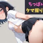 ちっぱい妹のタマ握りお射精~未成熟な妹に興奮しちゃうダメダメお兄ちゃん~ ちっぱい妹のタマ握りお射精~未成熟な妹に興奮しちゃうダメダメお兄ちゃん~