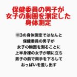 保健委員の男子が女子の胸囲を測定した身体測定 保健委員の男子が女子の胸囲を測定した身体測定